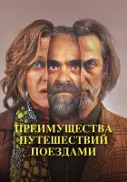 Преимущества путешествий поездами смотреть онлайн (2019)